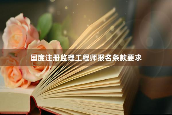 国度注册监理工程师报名条款要求