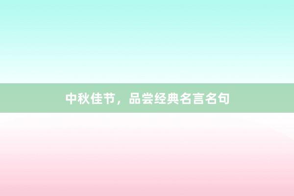 中秋佳节，品尝经典名言名句